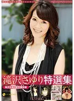 滝沢さゆり 特選集