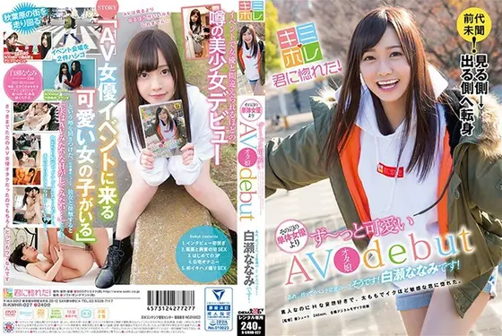 あれ、君ってイベント常連の…？そうです！白瀬ななみです！AVオタ娘debut