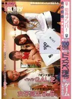 女子校生の皆さ〜ん！勝ったら100万円！負けたらドスケベ指令を賭けて、ゲームしませんか。