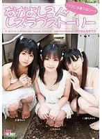 なかよし3人◆レズラブストーリー