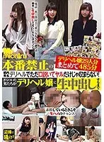 本番禁止の都内有名デリヘルでただ口説いてヤルだけじゃ収まらない！ぎらついた男たちがデリヘル嬢に生中出しするまで デリヘル嬢29人分まとめて485分（2枚組）