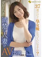 37歳だけどAV女優になっていいですか？清楚な人妻がAV出演 愛原さつき
