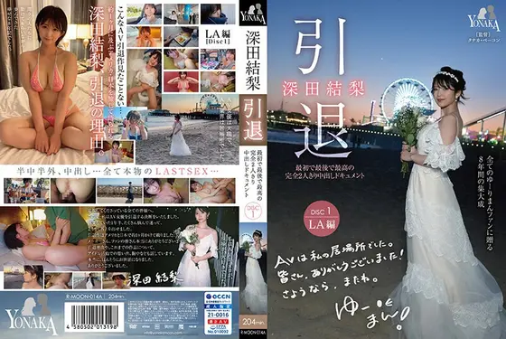 深田結梨 引退 最初で最後で最高の完全2人きり中出しドキュメント DISC1