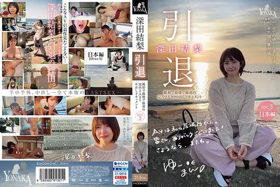 深田結梨 引退 最初で最後で最高の完全2人きり中出しドキュメント DISC3