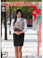 ビデオに出てない働く女性とお昼休みと仕事帰りにオフィスの近所で3発 100cmの爆乳を激しく揺らして悶えまくる御奉仕好きでヤラレ好きなドM系HカップOL