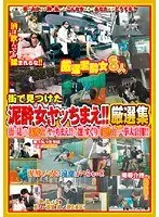 街で見つけた泥●女をヤッちまえ！！ 厳選集