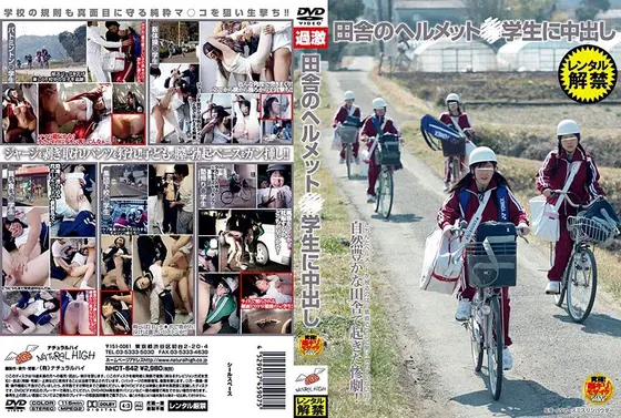 田舎のヘルメット○学生に中出し