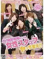 AV撮影現場にいる女性スタッフをヤッちまえ！！