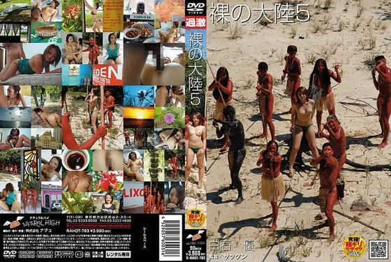 裸の大陸 5