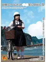 田舎のヘルメット○○生に中出し 5