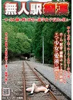 無人駅痴● 〜ローカル線を使う田舎の通学女子校生を狙え〜