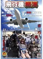 飛行機痴●