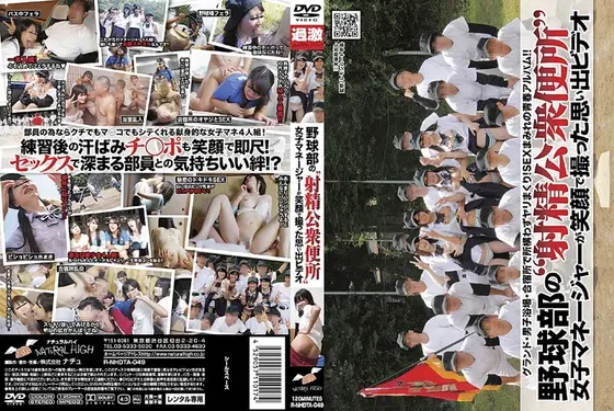 野球部の‘射精公衆便所’女子マネージャーが笑顔で撮った思い出ビデオ