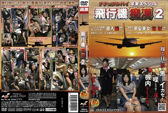 ナチュラルハイ年末スペシャル 飛行機痴● 2