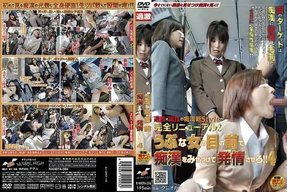 うぶな女の目の前で痴●をみせつけて発情させろ！！ 4