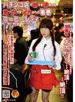 パチンコ店で助けを求めても気づかれずイカされた敏感コーヒーレディ