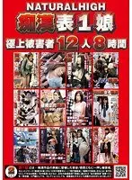 NATURALHIGH 痴●表1娘 極上被害者12人 8時間（2枚組）