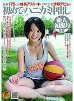 長身175cm妹系アスリート バスケ少女沙耶デビュー 初めてのハニカミ中出し