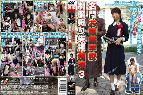 名門お嬢様学校 制服狩り失神痴● 3
