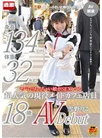 ヤバい！！ちっちゃい娘がSEXしてる 身長134cm、体重32kg、超人気の現役メイドカフェ店員 雪野りこ 18歳AVデビュー