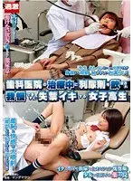 歯科医院の治療中に利尿剤を飲まされ我慢できずに失禁イキする女子校生