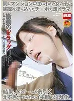 同じマンションに住む小さい女の子に媚薬を塗り込んだチ○ポで即イラマ。結果、ねば〜っと糸引くえずき汁まみれのイキ顔で淫乱化。
