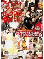 アイドルがファンとセックスしちゃダメですか？ ライブ終わりに年下ファンを自宅にこっそり誘うチ○ポ好きアイドルを盗撮