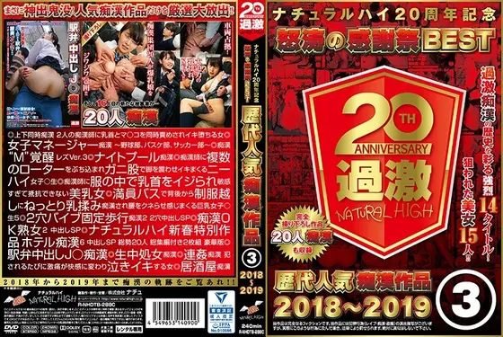 ナチュラルハイ20周年記念 怒涛の感謝祭BEST歴代人気痴●作品3 2018〜2019