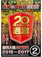 ナチュラルハイ20周年記念 怒涛の感謝祭BEST 歴代人気企画作品2 2015〜2017