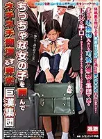 ちっちゃな女の子を囲んでネチネチ痴●する卑劣巨漢集団