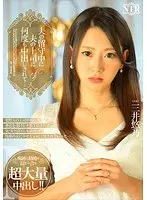 夫の留守中に夫の上司に何度も中出しされて… 三井悠乃