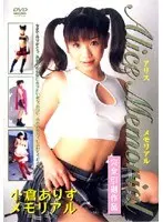 Alice Memorial 小倉ありす