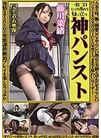 神パンスト 藤川菜緒 人妻や母、働く制服OL等やらしい熟女の美脚を包んだ生ナマしいパンストを完全着衣でムレた足裏からつま先を味わい尽くす！オナニーや顔騎や足コキ、時には中出し時にはお尻にコスってぶっかけとやりたい放題！