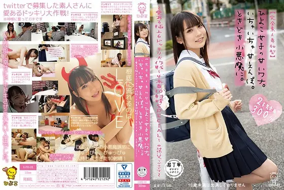 【完全素人参加型】ひよこ女子の甘いワナ。いちゃいちゃ甘えんぼ。ときどき小悪魔に。〜愛ある極上6ドッキリ大作戦！4本番10射精SPECIAL！ ※神様に誓ってガチです〜 （2枚組）