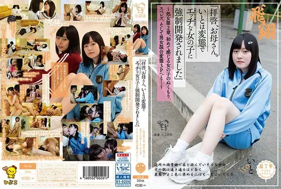 「拝啓、お母さん。いとは変態で（おじさん好みの）エッチな女の子に強●開発されました」〜処女第2章。初めて感じる女の子のぬくもり、スペレズ、そして男女混合変態3Pへと…〜