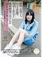 「拝啓、お母さん。いとは変態で（おじさん好みの）エッチな女の子に強●開発されました」〜処女第2章。初めて感じる女の子のぬくもり、スペレズ、そして男女混合変態3Pへと…〜