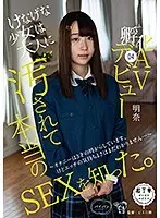けなげな少女は大人に汚されて本当のSEXを知った。孵化（ふか）04 AVデビュー〜オナニーは3才の時からしています。けどエッチの気持ちよさはまだわかりません…〜 明奈