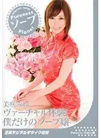 ヴァーチャル体験！僕だけのソープ嬢 美咲みゆ