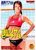 身長177cm 高身長バレーボール選手 白川リサのビーチバレー