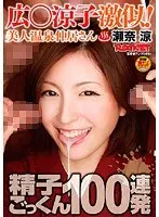 広○涼子激似！美人温泉仲居さん瀬奈涼 精子ごっくん100連発