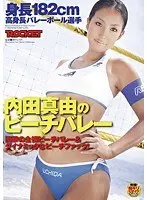 身長182cm 高身長バレーボール選手 内田真由のビーチバレー