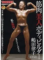 筋肉美人ボディービルダー 嶋田律子