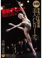 本物！有名バレエ団所属 美人バレリーナ 小嶋実花
