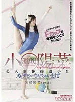 小○陽菜激似！美人新体操選手をAVデビューさせちゃいます！！