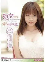 処女喪失×童貞生中出し 美緒みくる