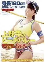身長180cm 高身長バレーボール選手 上野雫のビーチバレー