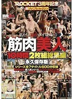 筋肉美人10時間総集編（2枚組）