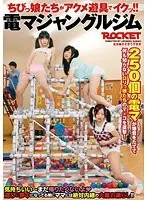 ちびっ娘たちがアクメ遊具でイクッ！！電マジャングルジム