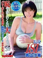 長身181cm 恥ずかしいくらい大きなカラダ バレーボールに汗を流す純情アスリート女子大生 青山沙希