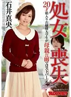 処女喪失 20才箱入りお嬢様大学生が母親の前でロストバージン 石井真央